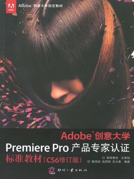 Title details for Adobe创意大学Premiere Pro产品专家认证标准教材（CS6修订版） by 扈培训 - Available